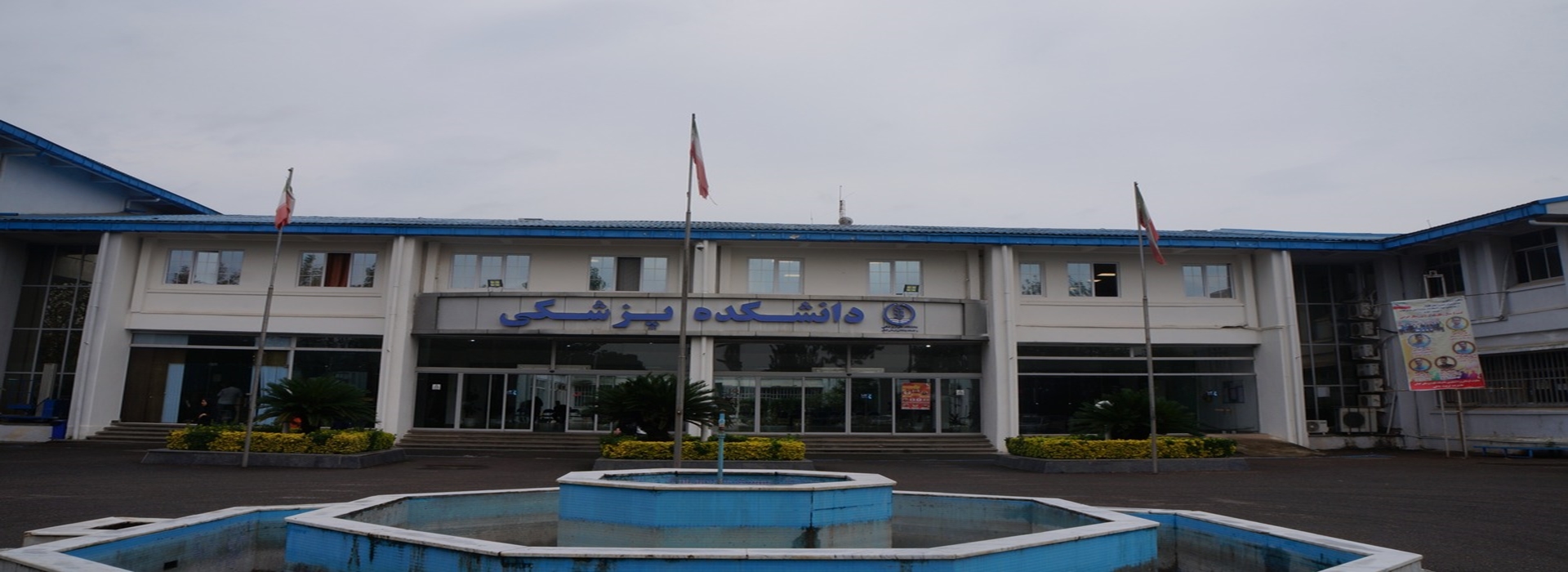 دانشکده پزشکی رشت