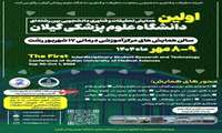 تاریخ برگزاری «اولین همایش تحقیقات و فناوری دانشجویی بین رشته‌ای» دانشگاه علوم پزشکی گیلان تغییر کرد