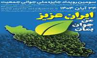 سومین رویداد «جایزه ملی جوانی جمعیت» در آبان ماه برگزار خواهد شد