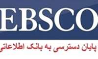 پایان دسترسی به بانک اطلاعاتی EBSCO