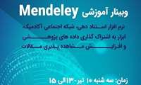 وبینار آموزشی نرم افزار استناددهی و شبکه اجتماعی آکادمیک Mendeley برگزار می شود.