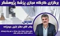 زمان برگزاری کارگاه مجازی "آشنایی با برنامه پزشک پژوهشگر" در دانشگاه علوم پزشکی گیلان اعلام شد