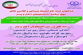فراخوان ثبت‌نام در المپیاد ورزشی و کلاس‌های فوق‌برنامه دانشگاه علوم پزشکی گیلان
