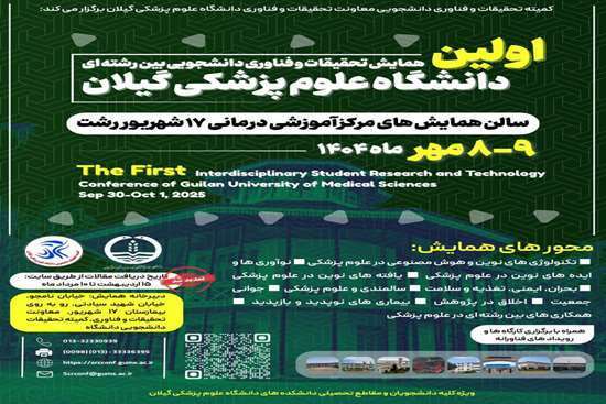 اولین همایش تحقیقات و فناوری دانشجویی بین رشته‌ای 