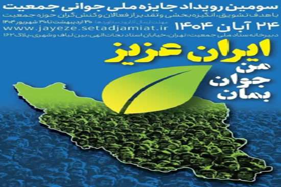 سومین رویداد «جایزه ملی جوانی جمعیت» 