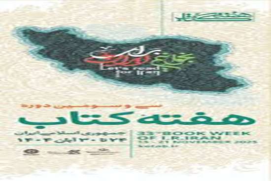 سی‌وسومین دوره هفته کتاب1404 