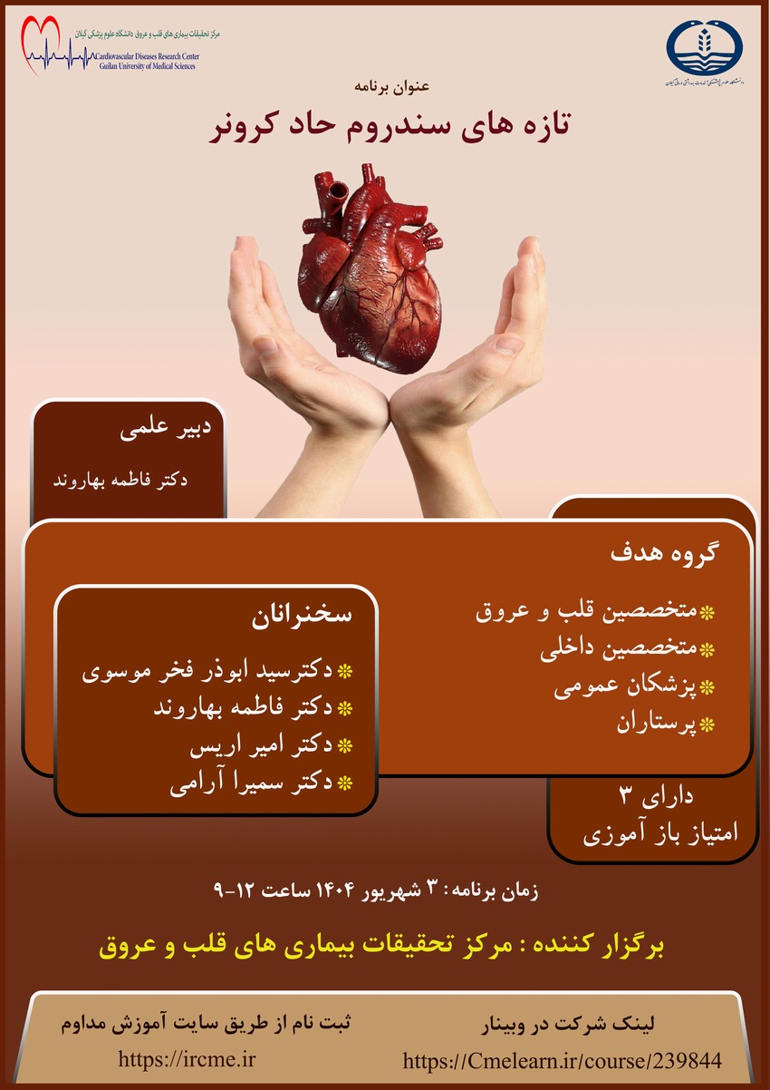 تازه های سندروم حاد کرونر